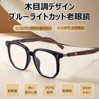 Eterlens 木目調テンプルブルーライトカット老眼鏡-Eterlens