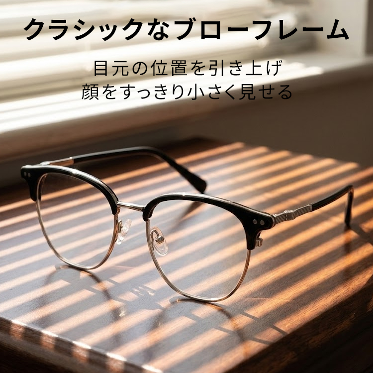 Eterlens │クラシックなブローフレームメガネ