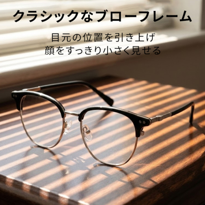 Eterlens │クラシックなブローフレームメガネ