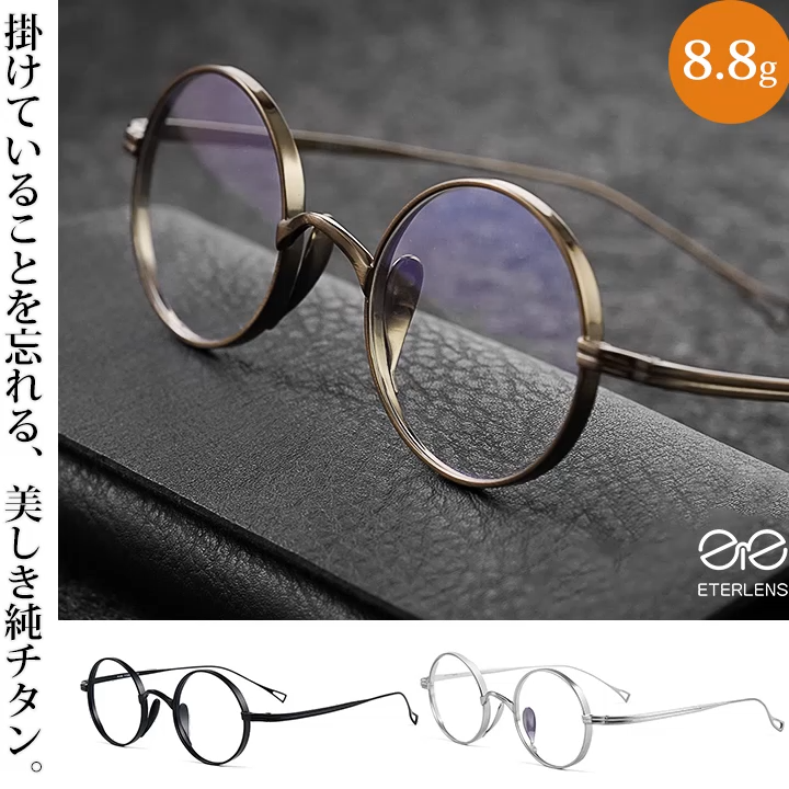 【8.8g超軽量】時の円環｜純チタン｜ラウンド型 度付きメガネ