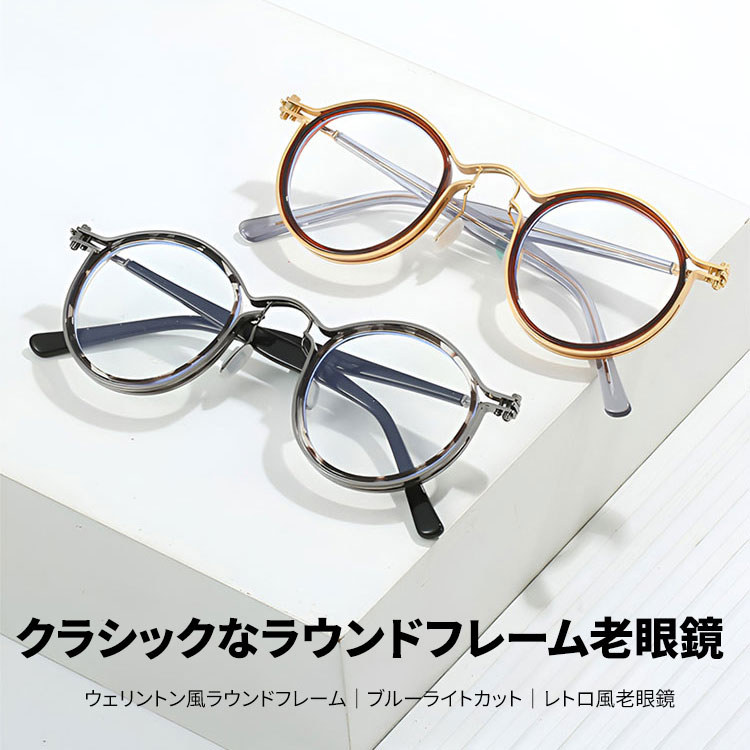 Eterlens｜ウェリントン風ラウンドフレーム│ブルーライトカット│レトロ風老眼鏡-Eterlens