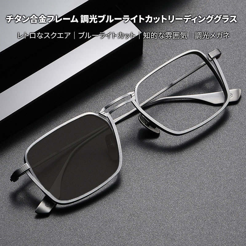 【調光・ブルーライトカット】Eterlens 老眼鏡 おしゃれ  かっこいい メンズ| 超軽量メタル UVカット 1本3役 | レトロ スクエア型 運転用サングラス