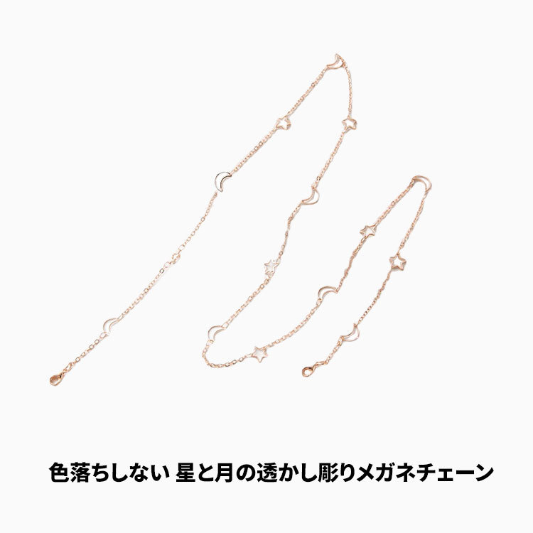 Eterlens | 色落ちしない 星と月の透かし彫りメガネチェーン