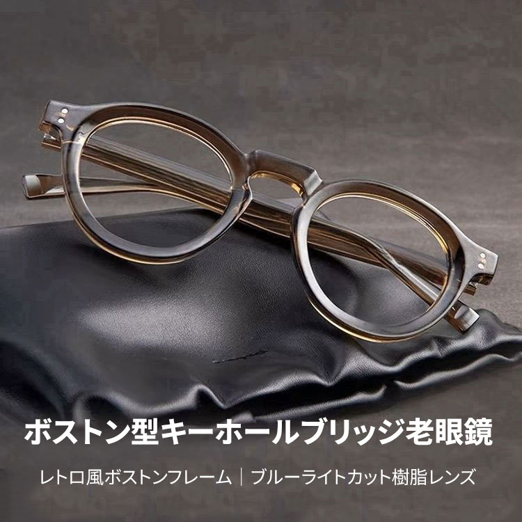 Eterlens|レトロ風ボストンフレーム|ブルーライトカット樹脂レンズ|キーホールブリッジ老眼鏡