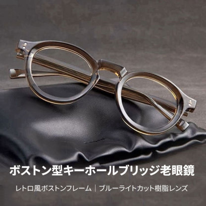 Eterlens|レトロ風ボストンフレーム|ブルーライトカット樹脂レンズ|キーホールブリッジ老眼鏡