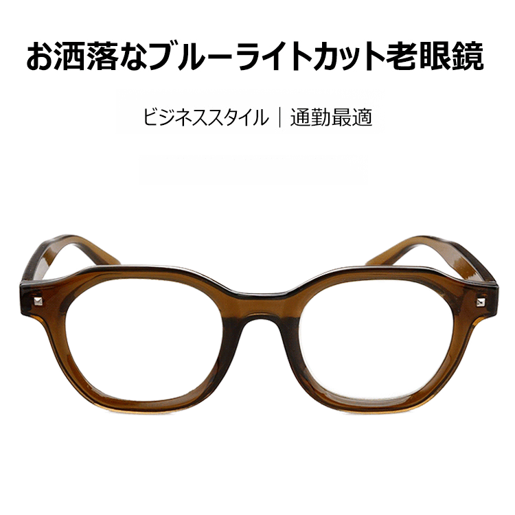 Eterlens お洒落なブルーライトカット老眼鏡｜ビジネススタイル｜通勤最適-Eterlens
