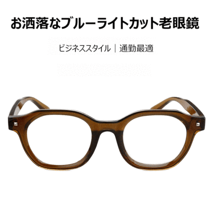 Eterlens お洒落なブルーライトカット老眼鏡｜ビジネススタイル｜通勤最適-Eterlens