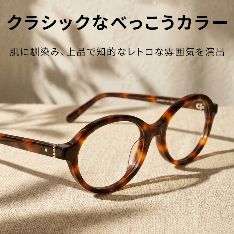Eterlens│クラシックなオーバル型メガネ