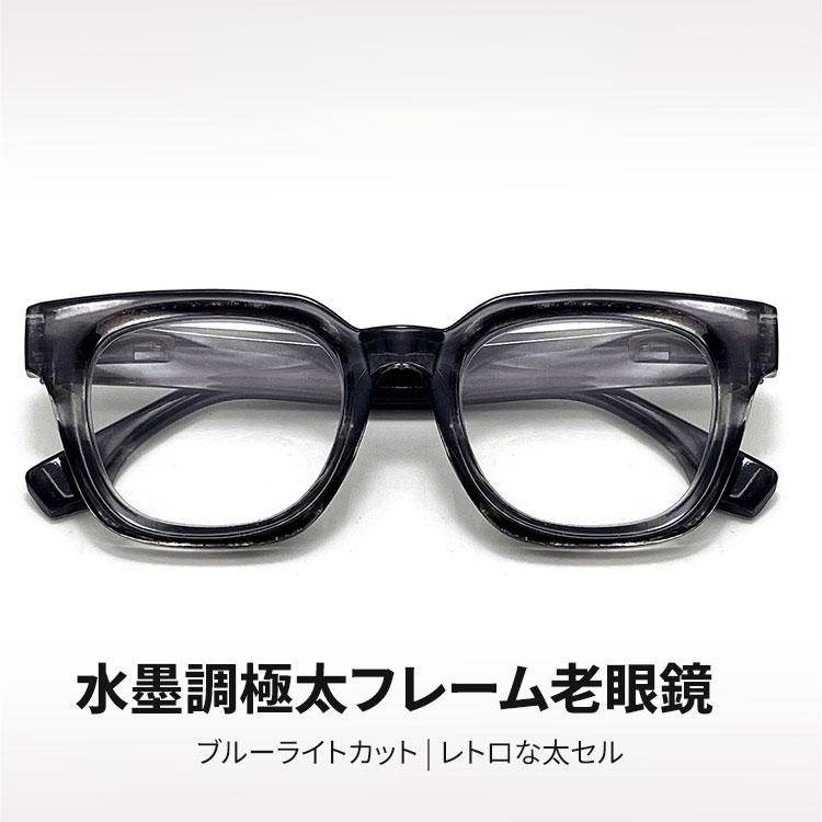 Eterlens | 水墨調極太フレーム老眼鏡  | ブルーライトカット | レトロな太セル