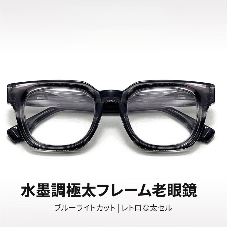Eterlens | 水墨調極太フレーム老眼鏡  | ブルーライトカット | レトロな太セル