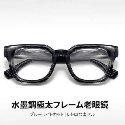 Eterlens | 水墨調極太フレーム老眼鏡  | ブルーライトカット | レトロな太セル
