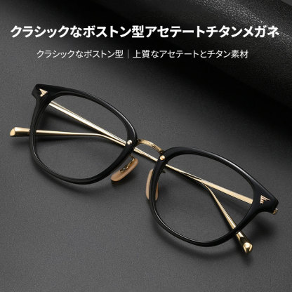 Eterlens|クラシックなボストン型アセテートチタンメガネ|メタルブリッジ|オーダーメイド