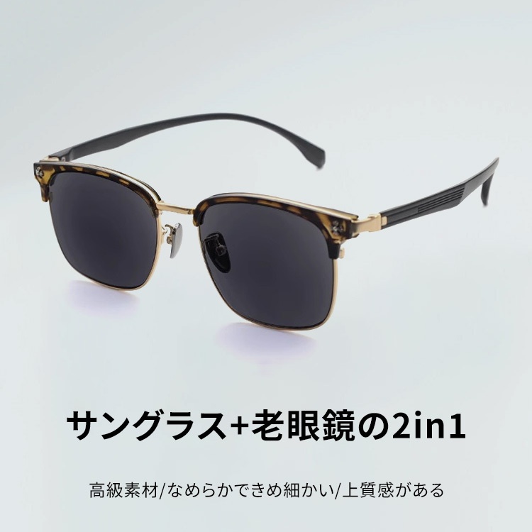 Eterlens｜おしゃれなブロー型老眼鏡機能付きサングラス｜紫外線防止｜老眼鏡・サングラスの2in1-Eterlens