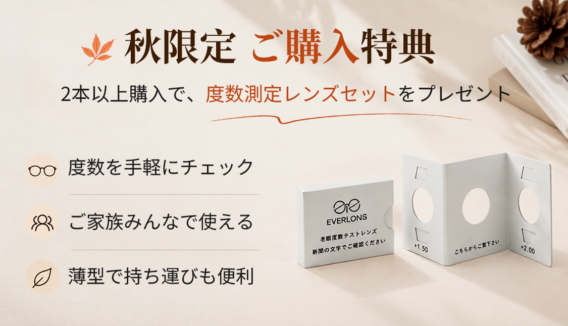 秋限定 ご購入特典 度数測定レンズセットをプレゼント