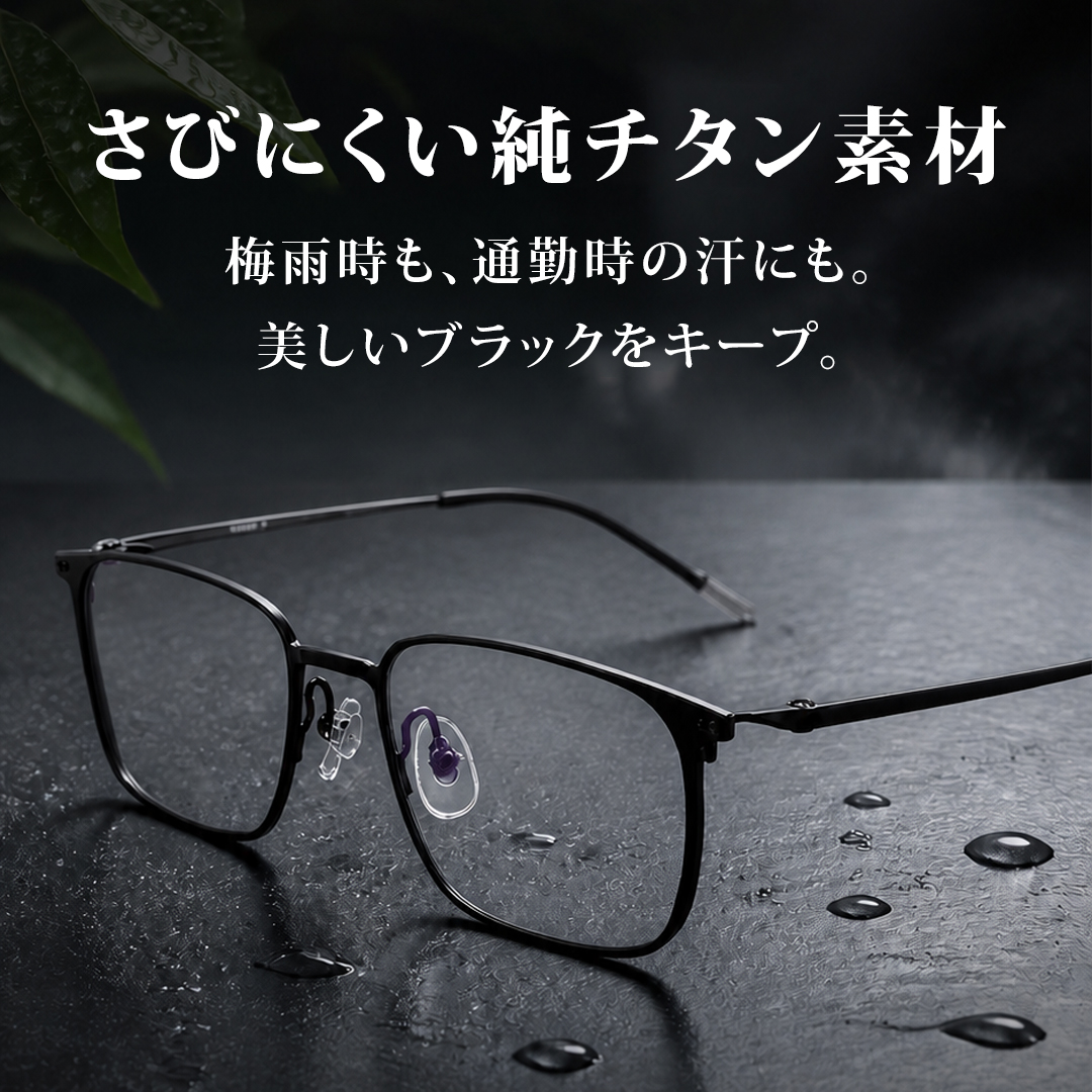 【軽やかな掛け心地】Eterlens 純チタンメガネ｜約8gの超軽量設計｜スクエア・若々しく見えるビジネススタイル