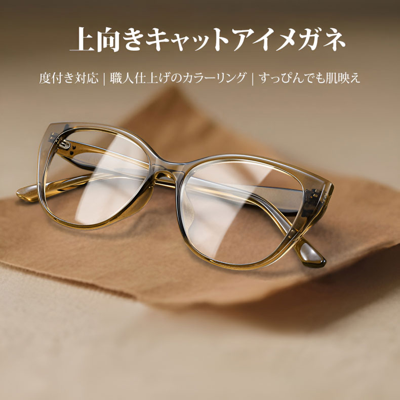 Eterlens|上向きキャットアイメガネ|度付き対応|職人仕上げのカラーリング|すっぴんでも肌映え
