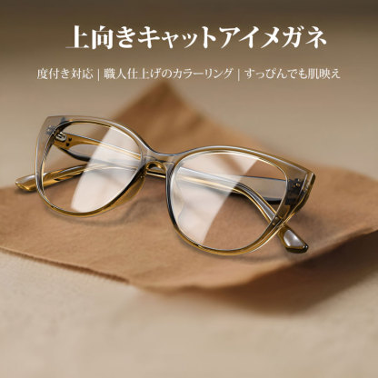 Eterlens|上向きキャットアイメガネ|度付き対応|職人仕上げのカラーリング|すっぴんでも肌映え