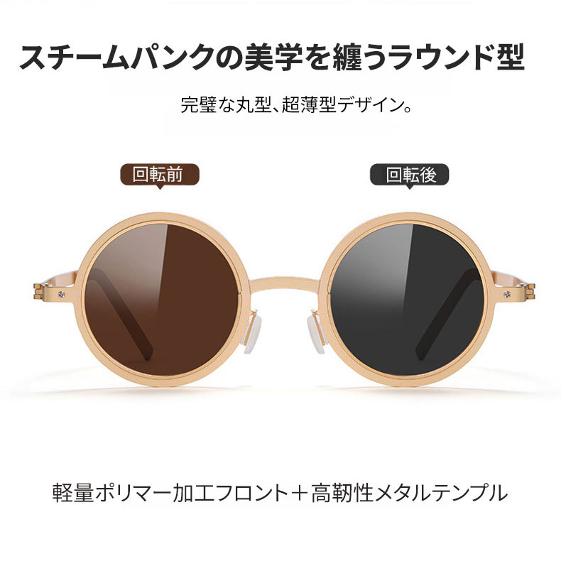 Eterlens│丸型回転調節可能な調光サングラス│クリアな偏光レンズ│UV カット