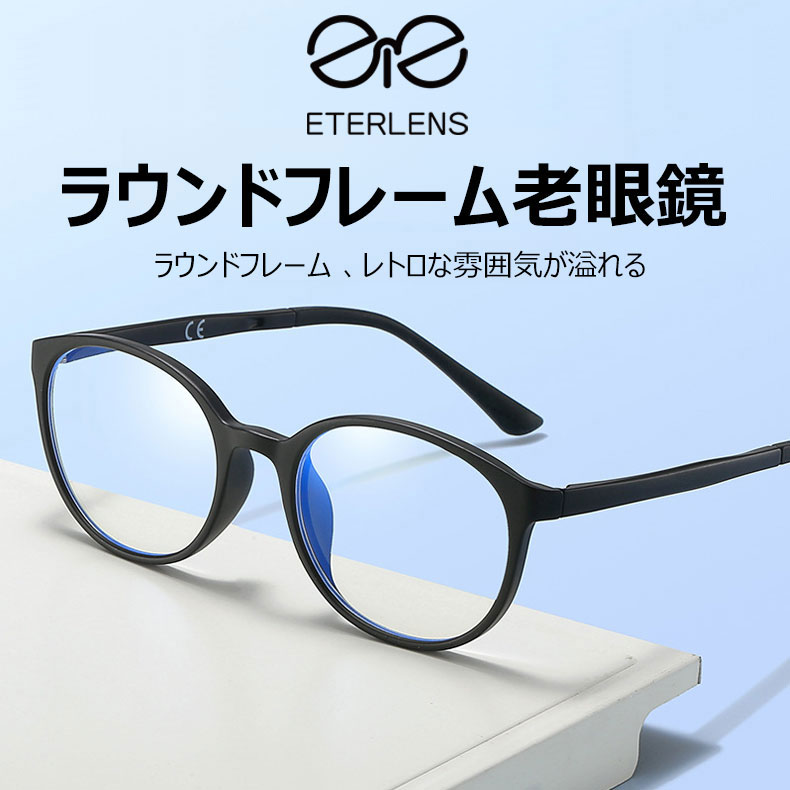 Eterlens ラウンドフレームブルーライトカット老眼鏡-Eterlens