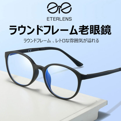 Eterlens ラウンドフレームブルーライトカット老眼鏡-Eterlens