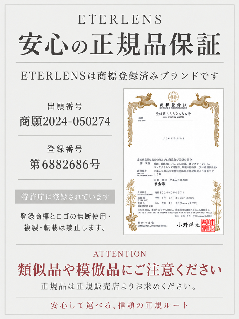 ETERLENS安心の正規品保証