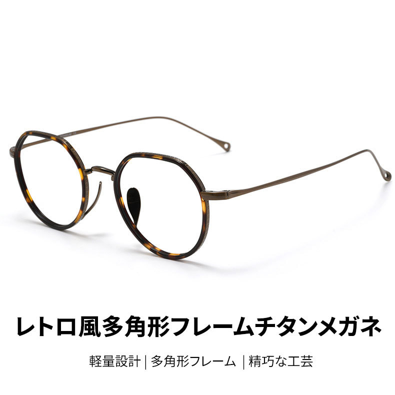 Eterlens｜軽量チタン製多角形フレームメガネ｜匠の技が光る一本