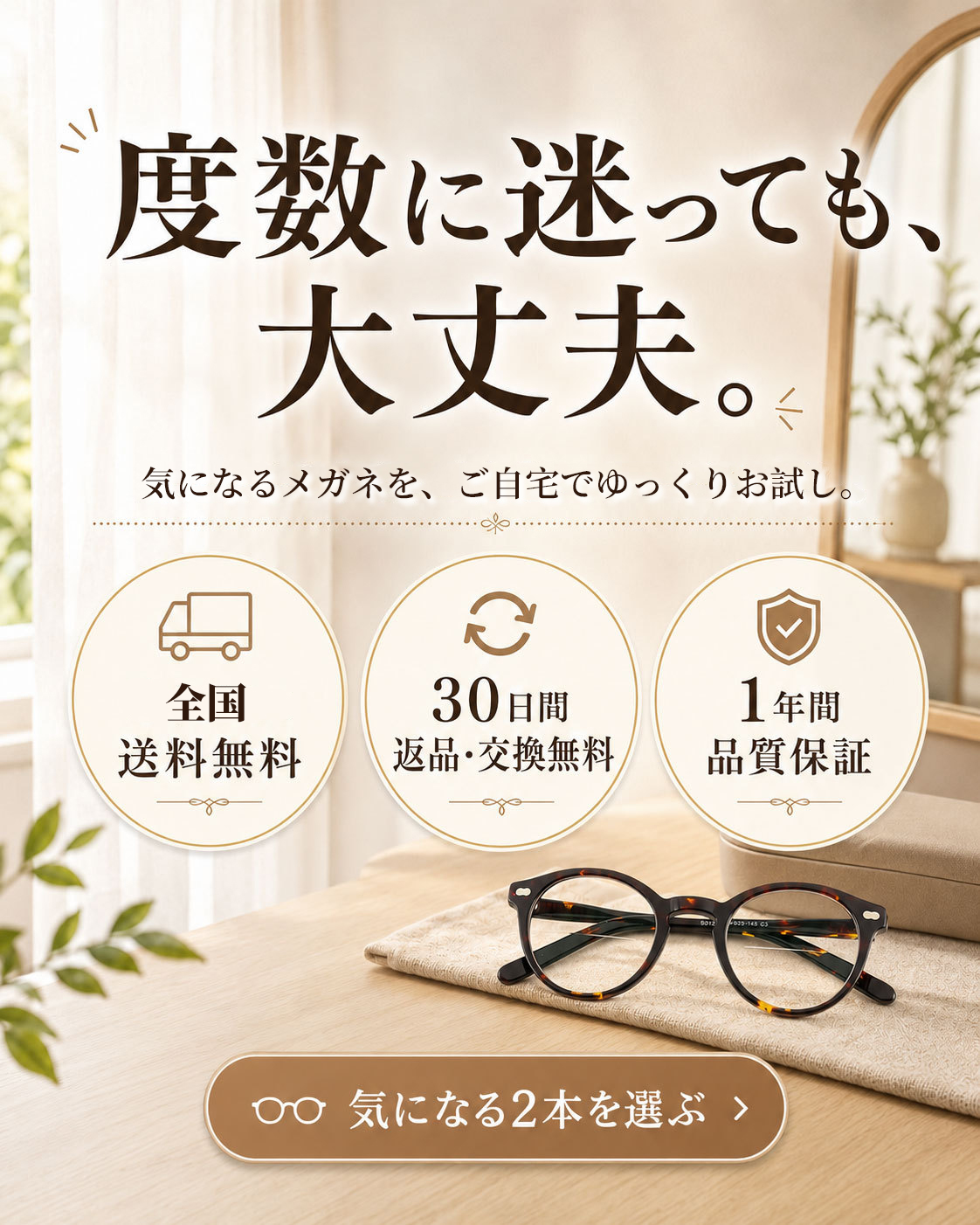 度数に迷っても大丈夫。気になる2本を自宅で試せて、2本以上送料無料、30日間返品・交換無料、1年間品質保証。