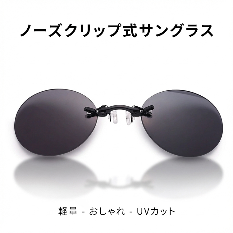 【10g超軽量・テンプルなし】Eterlens | 鼻掛け式・リムレスサングラス【Neo-Clip】| 耳が痛くない |レトロで個性的 | ノーズクリップ・丸メガネ | 上品さ漂う