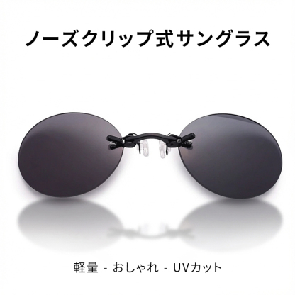 【10g超軽量・テンプルなし】Eterlens | 鼻掛け式・リムレスサングラス【Neo-Clip】| 耳が痛くない |レトロで個性的 | ノーズクリップ・丸メガネ | 上品さ漂う