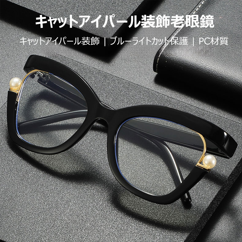 Eterlens キャットアイキャットアイパール装飾ブルーライトカット老眼鏡