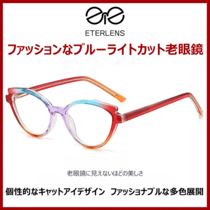 Eterlens 青瞳こねこ、新型ブルーライトカット老眼鏡-Eterlens
