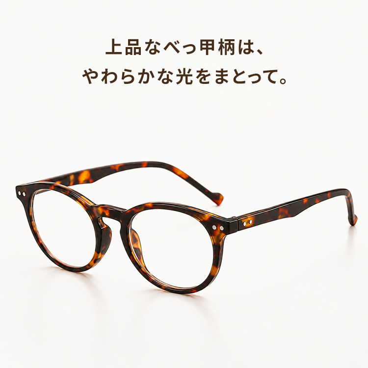 【年齢を感じさせない・16gの極軽量】Eterlens | ボストン型老眼鏡 | ヴィンテージ風フレーム | 一体型高め鼻パッドで安定してフィット | 16g快適なかけ心地 | おしゃれ老眼鏡