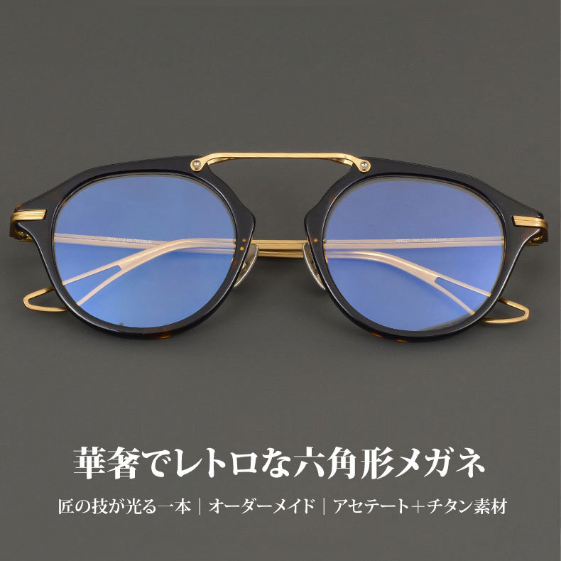 Eterlens｜華奢でレトロな六角形メガネ｜匠の技が光る一本 │オーダーメイド
