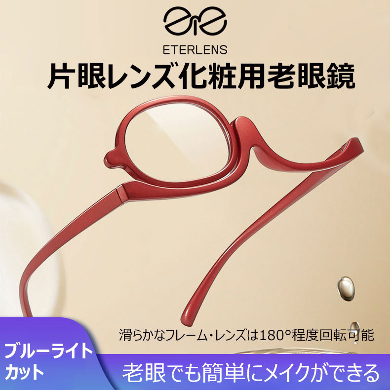 Eterlens 回転式片眼レンズ化粧用老眼鏡-Eterlens
