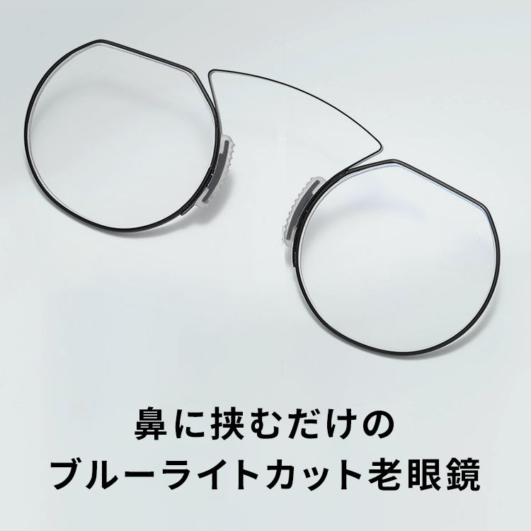 Eterlens 鼻に挟むタイプ ブルーライトカット|耳掛けのないメガネ老眼鏡-Eterlens