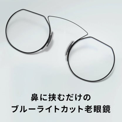 Eterlens 鼻に挟むタイプ ブルーライトカット|耳掛けのないメガネ老眼鏡-Eterlens