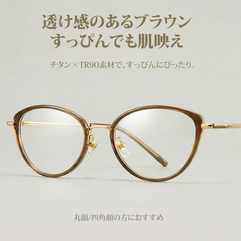 Eterlens｜純チタン＋TR超軽量キャットアイメガネ｜度付き対応｜さりげない小さめカーブ｜すっぴんでも肌映え