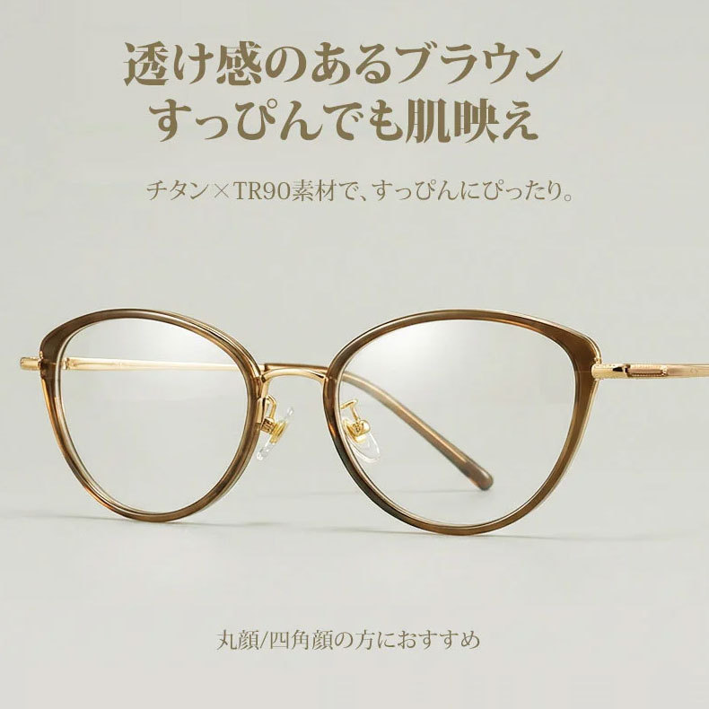 Eterlens｜純チタン＋TR超軽量キャットアイメガネ｜度付き対応｜さりげない小さめカーブ｜すっぴんでも肌映え