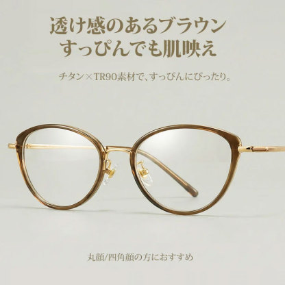 Eterlens｜純チタン＋TR超軽量キャットアイメガネ｜度付き対応｜さりげない小さめカーブ｜すっぴんでも肌映え