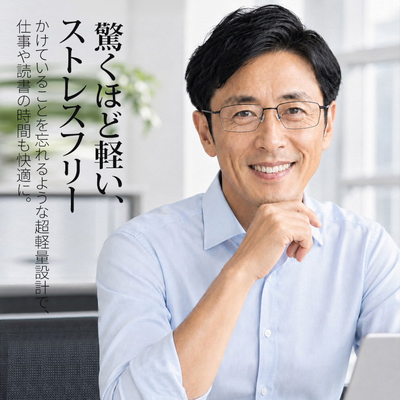 【顔を締め付けず・パソコン作業に】  Eterlens純チタンスクエア型メガネ│  ビジネス向け8.6gの超軽量で、長時間のデスクワークに最適