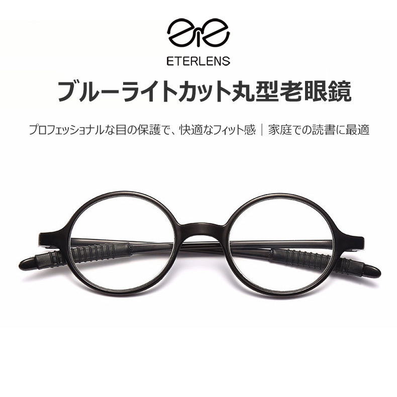 Eterlens ブルーライトカット機能付きの丸型老眼鏡-Eterlens