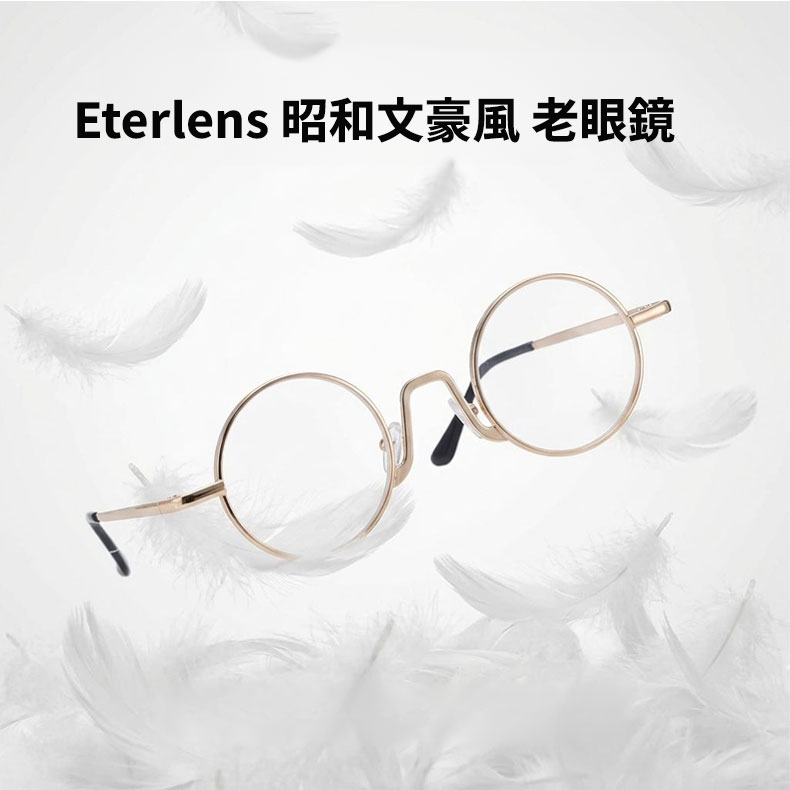 Eterlens│昭和文豪風極細ラウンド型老眼鏡