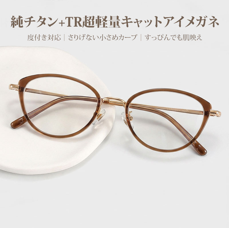 Eterlens｜純チタン＋TR超軽量キャットアイメガネ｜度付き対応｜さりげない小さめカーブ｜すっぴんでも肌映え