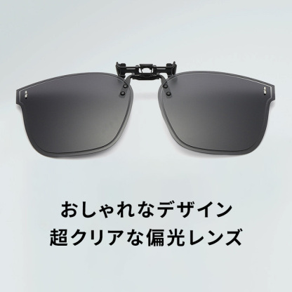 Eterlens｜ドライブ専用UVカット｜調光・偏光・眩しさ対策｜跳ね上げ式クリップオンサングラス