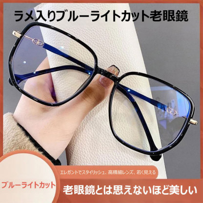 Eterlens ラメ入りブルーライトカット老眼鏡-Eterlens