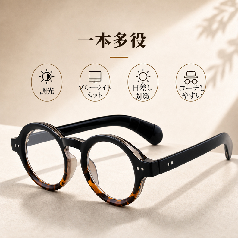 Eterlens｜クラシックな太セルラウンドメガネ｜べっ甲柄｜調光レンズ｜ブルーライトカット｜知的な印象に