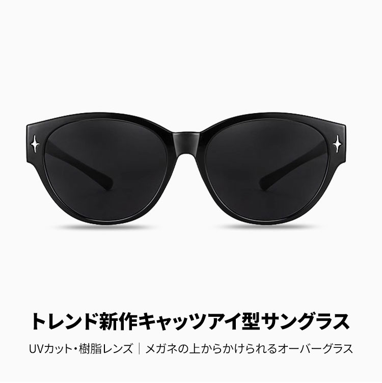 Eterlens｜トレンド新作キャッツアイ型サングラス｜UVカット・樹脂レンズ｜メガネの上からかけられるオーバーグラス