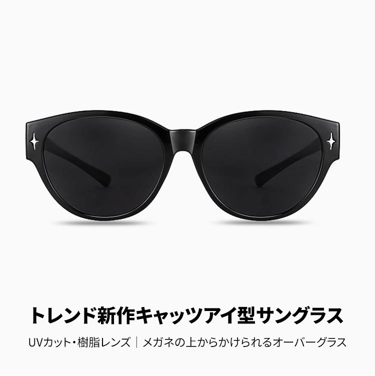 Eterlens｜トレンド新作キャッツアイ型サングラス｜UVカット・樹脂レンズ｜メガネの上からかけられるオーバーグラス