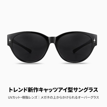 Eterlens｜トレンド新作キャッツアイ型サングラス｜UVカット・樹脂レンズ｜メガネの上からかけられるオーバーグラス