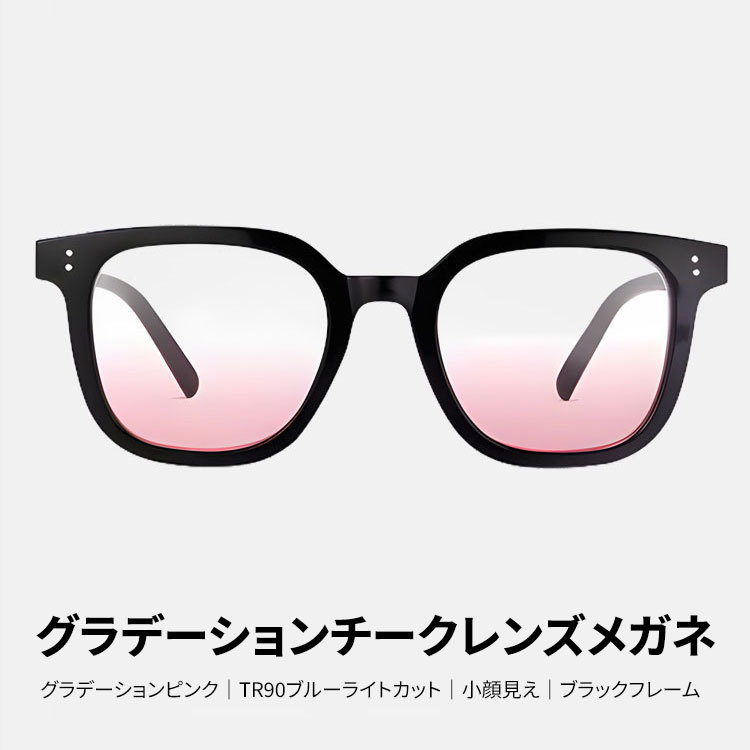 Eterlens｜新作グラデーションチークレンズメガネ｜TR90ブルーライトカット｜小顔見え効果